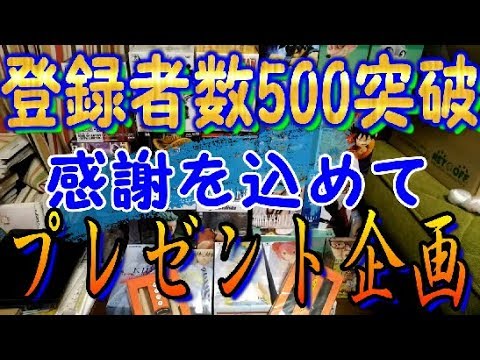 【プレゼント】500人突破プレゼント企画　陳謝　皆様のお陰でここまで来れました(^ω^)/