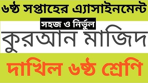 class 6 assignment quran | 6th week assignment | ৬ষ্ঠ সপ্তাহের এ্যাসাইনমেন্ট | ৬ষ্ঠ শ্রেণির কুরআন |