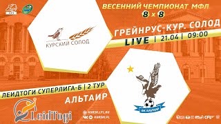 21 АПРЕЛЯ. 09-00. ГРЕЙНРУС КУРСКИЙ СОЛОД - АЛЬТАИР. Весенний Чемпионат МФЛ Курск 8х8. 2 тур