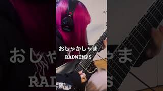 おしゃかしゃま / RADWIMPS【Guitar Cover】