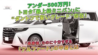 500万円未満! トヨタ「最上級ミニバン」で最も安いグレードの「アルファード」、その中身は? | 車の雑誌