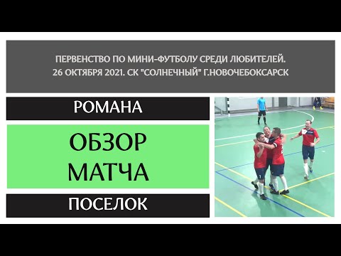 Видео к матчу Романа - Поселок