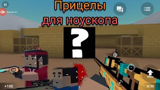 Лучшие прицелы для снайперских винтовок в Block Strike