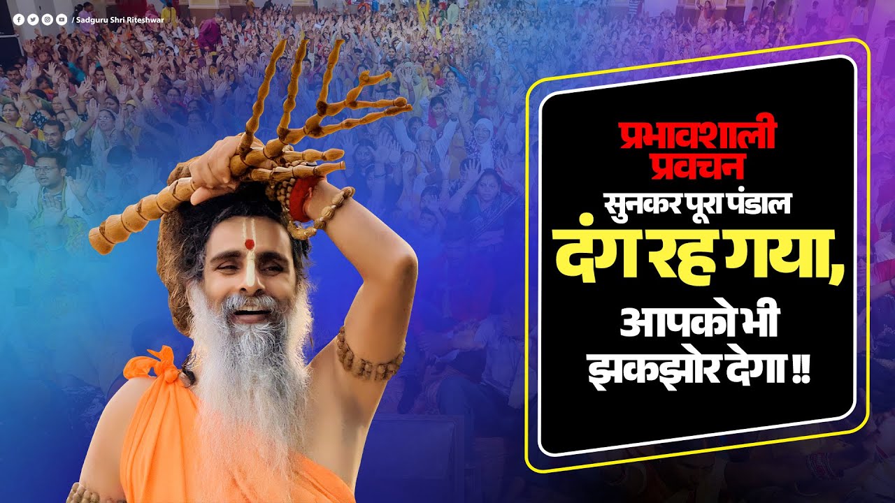 प्रभावशाली प्रवचन:सुनकर पूरा पंडाल दंग रह गया,आपको भी झकझोर देगा ! #Pravachan #Sadhana #Astha