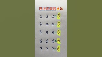 思维拓展题 #maths #混合式學習 #教育學習 #learn #中文教學 #mathstricks
