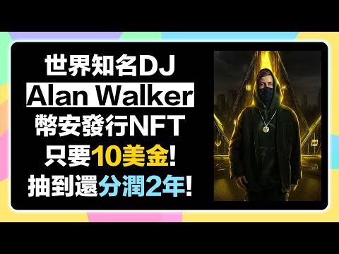 【7/17 10:00AM截止準備+開抽!】世界知名DJ Alan Walker幣安推出NFT! 只要10美金還可以獲得兩年Youtube分潤！抽到賺到機率高！千萬不要錯過！