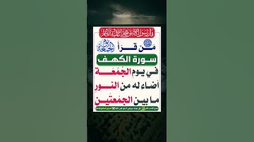 فضل قراءة سورة الكهف يوم الجمعة #الجمعة #سورة_الكهف #2024