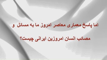 Phenomenology with the Challenge of Responsiveness in Architecture | Sam Givrad | TEDxAlef Salon