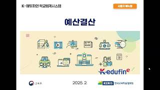 ('25.02.12) K-에듀파인 학교회계 예산결산 대표강사 교육