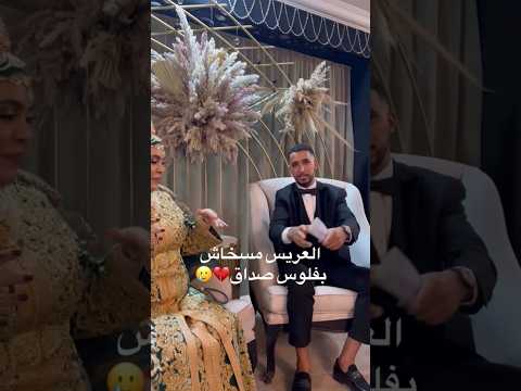 لعريس مسخاش بفلوس صداق