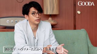 三浦翔平、新ドラマ『ハコヅメ〜たたかう！交番女子〜』の見どころを語る　電子雑誌「GOODA」インタビュー動画