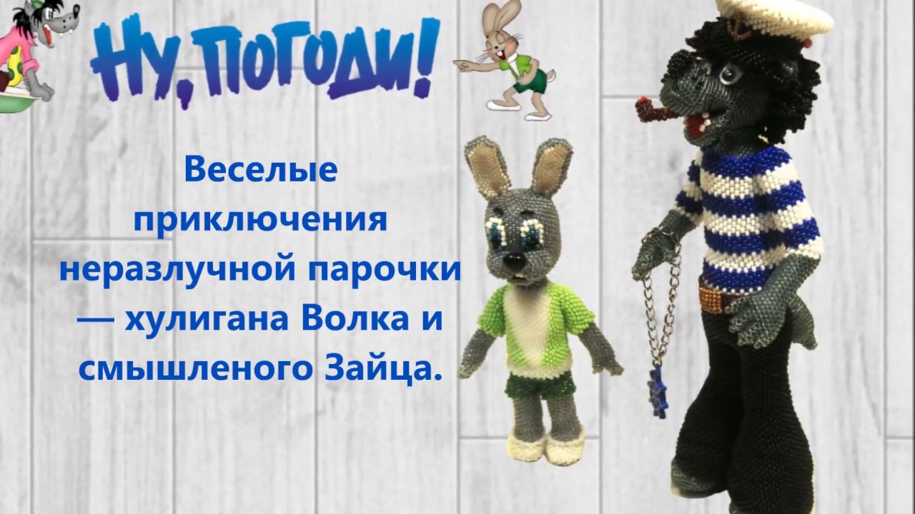 Волк и заяц из ну погоди крючком с описанием и схемами
