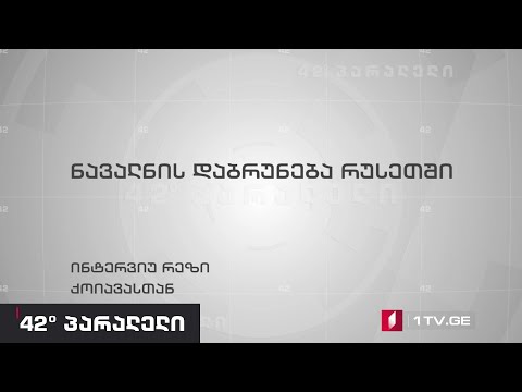 42° პარალელი – ნავალნის დაბრუნება რუსეთში