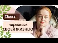 Как управлять собой и своей жизнью? Переход в реальность по выбору. Этапы саморазвития #Shorts