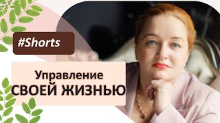 Как управлять собой и своей жизнью? Переход в реальность по выбору. Этапы саморазвития #Shorts