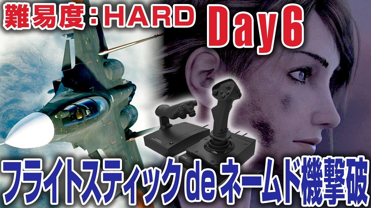 橙ch.】フライトスティックdeネームド機撃破 Day6 ［ACE COMBAT 7 