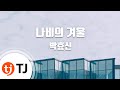 TJ노래방 나비의겨울 박효신 Butterfly S Winter Park Hyo Shin TJ Karaoke