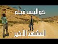 The Making Of The Final Scene كواليس فيلم المشهد الأخير The Making Of The Final Scene كواليس فيلم المشهد الأخير