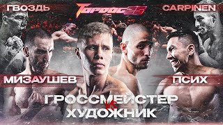 Гроссмейстер VS Художник, Мизаушев VS Псих, Гвоздь VS Carpinen | TOP DOG 25