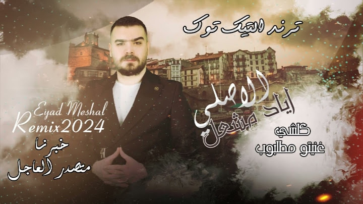 كلشي غنيتو مطلوب - خبرنا متصدر العاجل | اياد مشعل | Remix2024