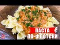 Самая вкусная ПАСТА|Легкий способ приготовить ПАСТУ|Очень вкусная ПАСТА