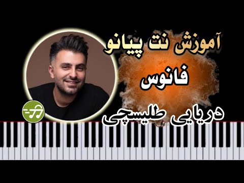 آموزش آهنگ فانوس دریایی علیرضا طلیسچی با پیانو