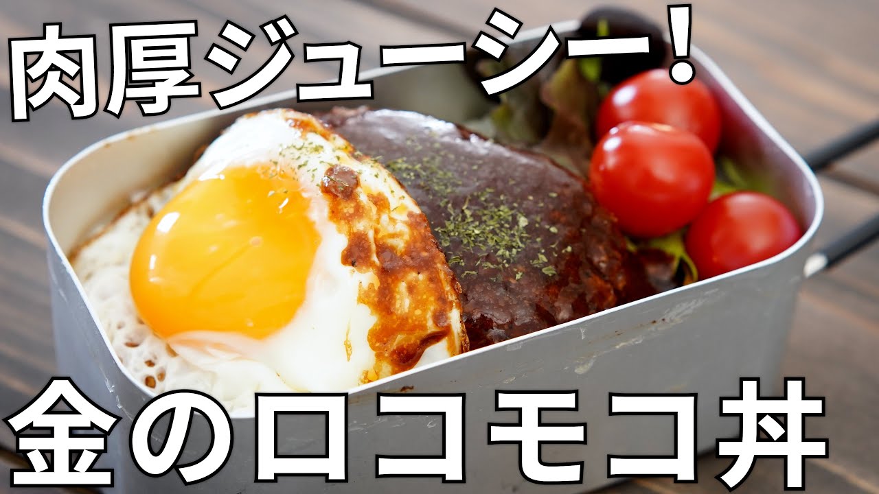 簡単キャンプ飯 セブン 金の直火焼きハンバーグ を使ったロコモコ丼が最高にうまい メスティン使えばほぼほったらかしでok ロケットニュース24 簡単キャンプ飯 セブン 金の直火焼きハンバーグ を使ったロコモコ丼が最高にうまい メスティン使えばほぼほったらかしでok ロケットニュース24