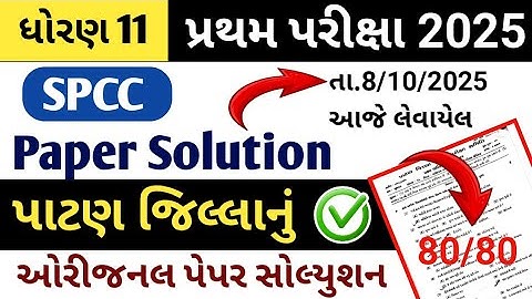 std 11 spcc first exame paper solution 2025 gujarati medium // dhoran 11 spcc pratham pariksha paper