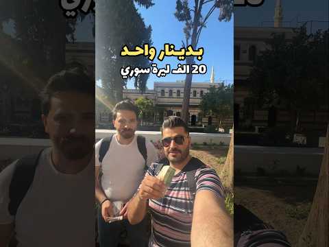 شو بيعمل دينار أردني في سوريا دمشق اكسبلور