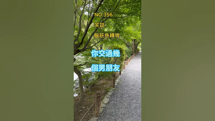 金好笑#笑話 #腦筋急轉彎 #冷笑話 #開心 #搞笑 #輕鬆 #爆笑 #幽默 #日常 - 天天要聞