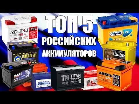 ТОП 5 РОССИЙСКИХ АККУМУЛЯТОРОВ! Можно брать