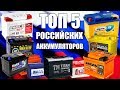 ТОП 5 РОССИЙСКИХ АККУМУЛЯТОРОВ! Можно брать