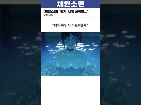 체인소맨 덴지를 유혹하는 방법 레제 덴지 마키마 체인소맨