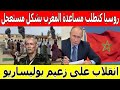 عاجل روسيا كتطلب مساعدة المغرب بشكل مستعجل شنو السبب انقلاب على زعيم بوليساريو تسريب حقائق خطيرة عاجل روسيا كتطلب مساعدة المغرب بشكل مستعجل شنو السبب انقلاب على زعيم بوليساريو تسريب حقائق خطيرة