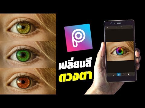 PicsArt สอนเปลี่ยนสีดวงตา แบบง่ายๆ