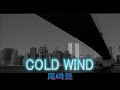 (カラオケ)COLD WIND / 尾崎豊