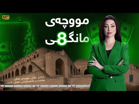 پانۆراما زانیاری هاتنی مووچەی مانگی هەشت و ڕادەستکردنی داهاتی نانەوتی لە پانۆراماوە