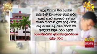 උසස් පෙළ කල් දාන්න ඉල්ලූ පෙත්සම විභාගයට ගන්නවාද නැද්ද තීරණය 23 වැනි දා - Hiru News