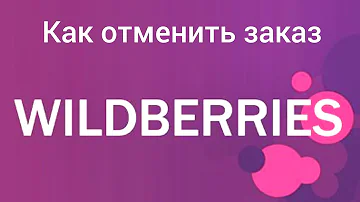 Как отказаться от заказа на ВБ если он не оплачен