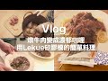 【Vlog】燉牛肉變成濃郁咖哩 / 使用自製保鮮膜保存方法 / 自製蜂蠟保鮮膜 / 持久蔬菜保存方法 / 台北生活