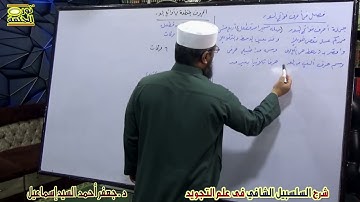 السلسبيل الشافي في تجويد القرآن 18 - فصل في أحرف فواتح السور - د.جعفر أحمد