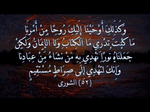 عبدالباسط عبدالصمد وكذلك أوحينا إليك روحا من أمرنا ماكنت تدري ما الكتاب ولا الإيمان