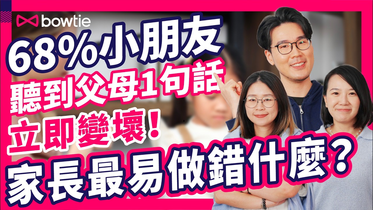 讚 小朋友 聰明 阻礙成長？| 被讚聰明  作弊 機會大增！| 讚錯1句話 仔女 成績 即急跌！| 小朋友聽到 父母 1句話 即變壞！ 家長 做錯什麼？| #Bowtie保你大 #Bowtie #育兒
