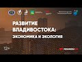 Развитие Владивостока: экономика и экология