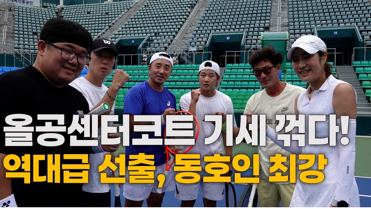 [경기 영상] 2025서울오픈 이벤트 게임 오수호,원경주 VS 최한민, 유성운