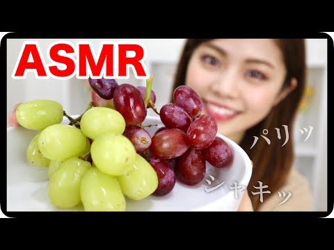 【ASMR】ぶどうをひたすら食べる音◆咀嚼音／パリッ！シャキッ！ごっくん！音フェチ Grape Eating Sound