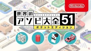 世界のアソビ大全51 ポケットエディション 紹介映像