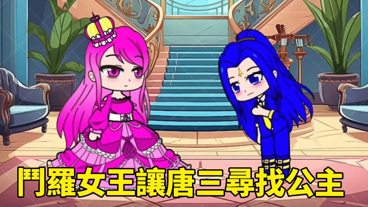 【鬥羅大陸】鬥羅女王讓唐三尋找公主，沒想到大家欺負的小舞才是真公主！千仞雪和比比東一定會受到懲罰！#鬥羅大陸#小舞#唐三