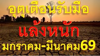 Download Lagu พยากรณ์อากาศเพื่อการเกษตรอุตุเตือนเตรียมรับมือแล้งหนักเดือนมกราคา-มีนาคม 2569 พื้นที่ต่อไปนี้ MP3