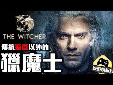 【傳統 遊戲 以外】 獵魔士 The Witcher 的 其他作品 - 遊戲情報科 ( CC. 中文字幕 )